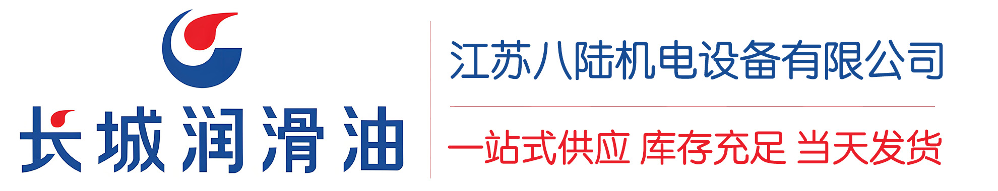 八步长城润滑油总代理商,八步长城润滑油授权经销商,八步长城液压油代理商